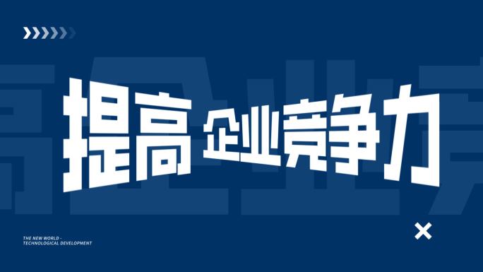 时尚大气蓝色科技企业年会活动开场文字快闪