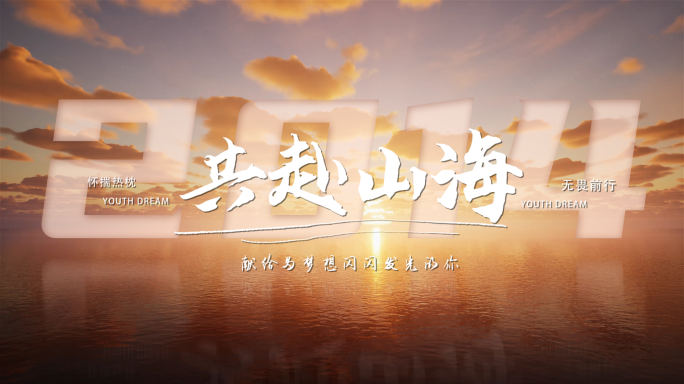 夕阳唯美光影微电影文字标题字幕