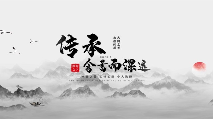 水墨开场片头01