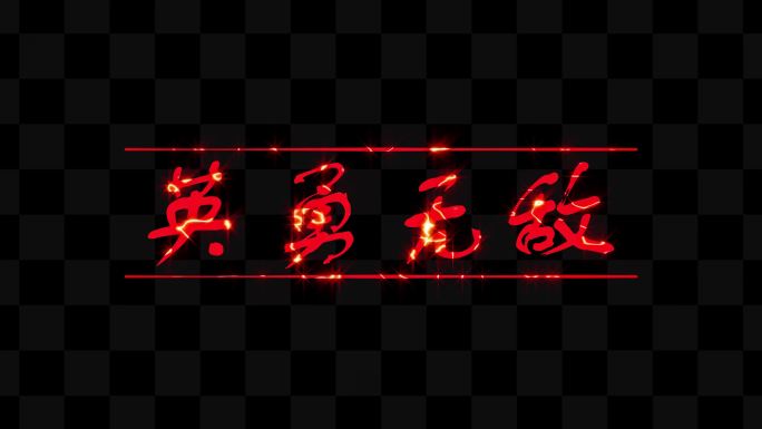 称号特效视频素材