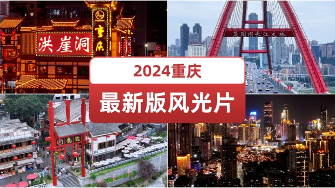 2024重庆最新版风光片 网红旅游城市
