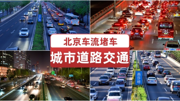 北京车流堵车城市道路交通 开车出行