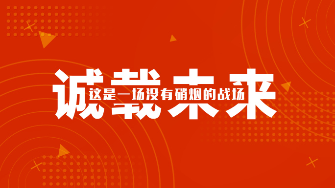 红色企业活动开场文字快闪