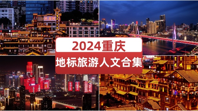 2024重庆地标旅游人文合集