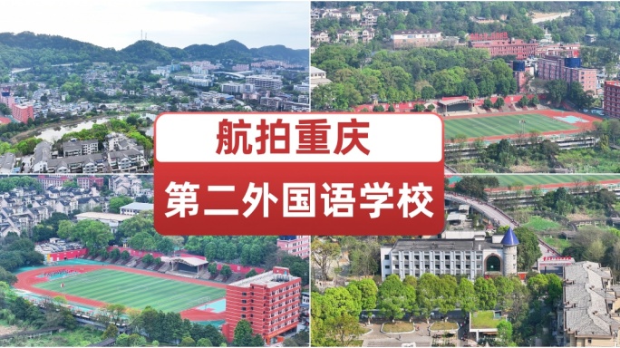 重庆第二外国语学校 南岸教育 南岸学校