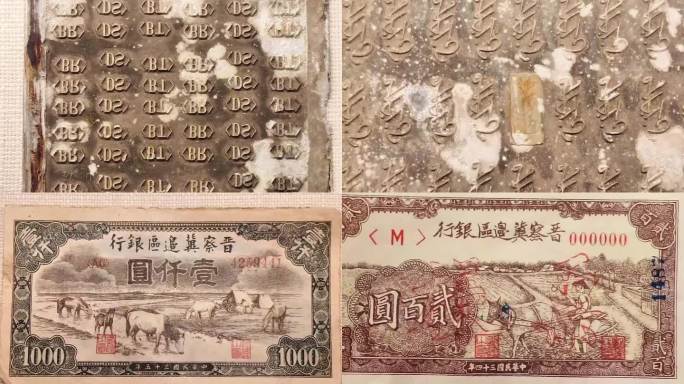 晋察冀边区银行印钞铜版和货币