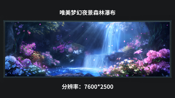 【7K】唯美梦幻夜景森林瀑布