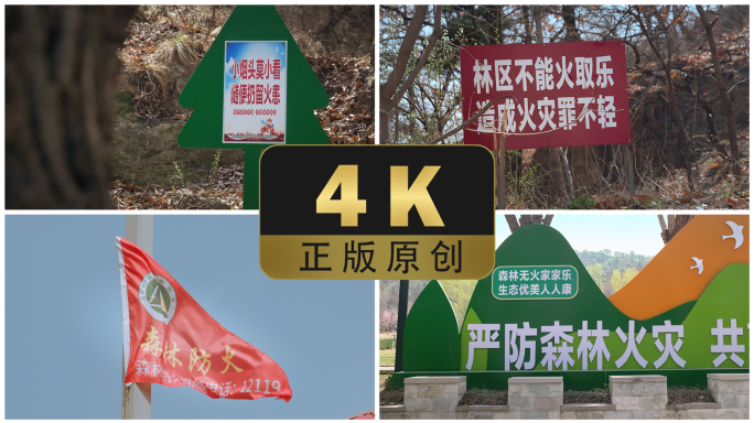 4k 森林防火城市宣传板警示牌