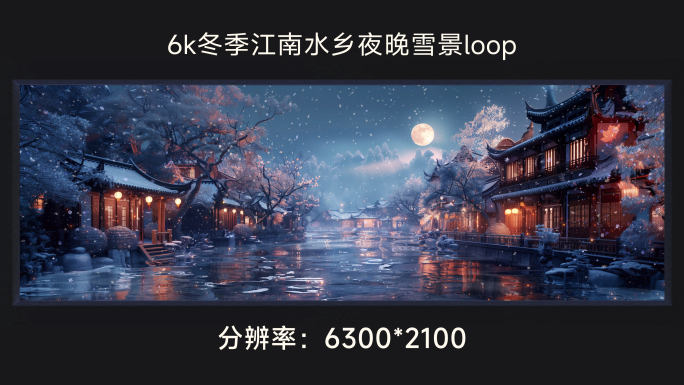 6k冬季江南水乡夜晚雪景loop