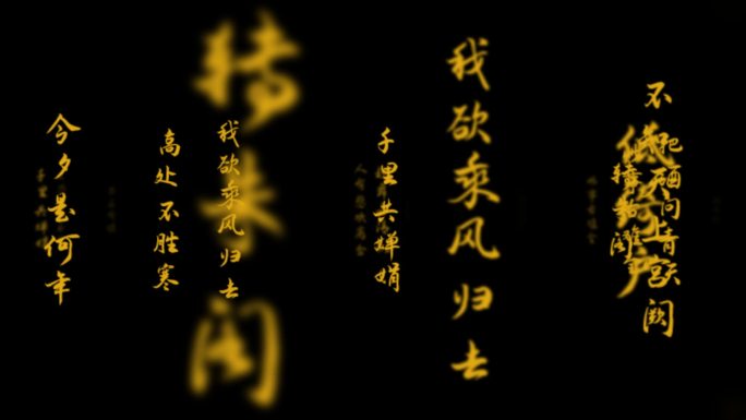 水调歌头（明月几时有）文字冲屏