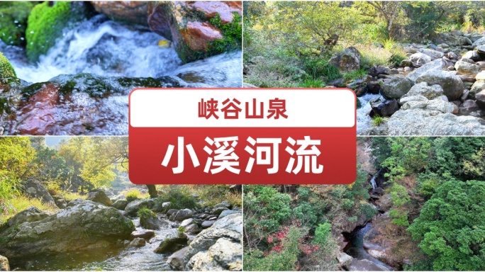 峡谷山泉小溪河流.山泉水.水资源