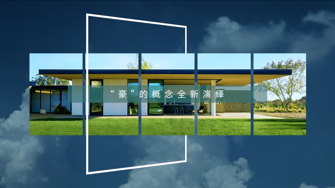 地产大气高端创意概念短视频广告快闪片头