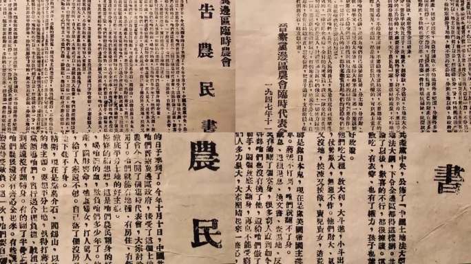 1947年晋察冀边区临时农会告农民书