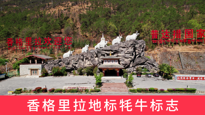 香格里拉标志云南旅游景点标识雕塑