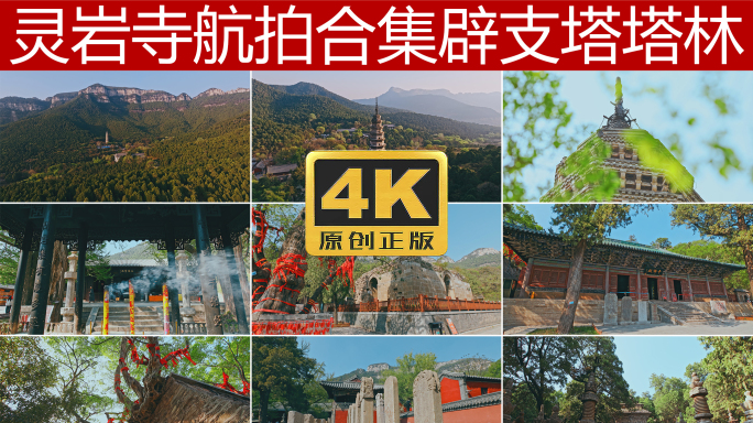 济南灵岩寺航拍及稳定器合集4K