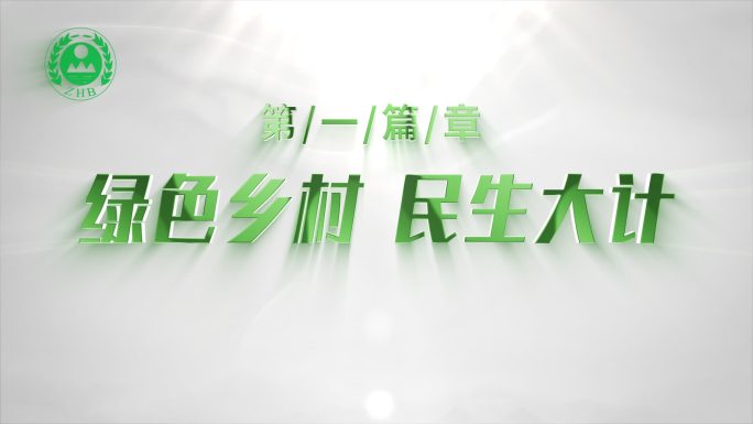 大气简洁片头篇章