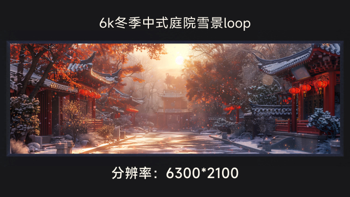 6k冬季中式庭院雪景loop