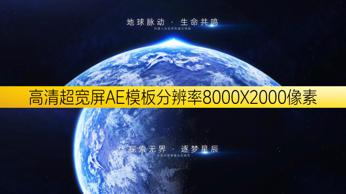 8K超宽屏 宇宙太空地球片头 发布会年会
