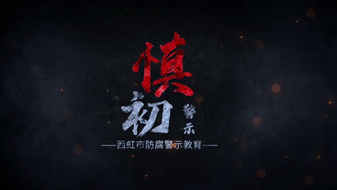 震撼文字标题警示片头(无插件)