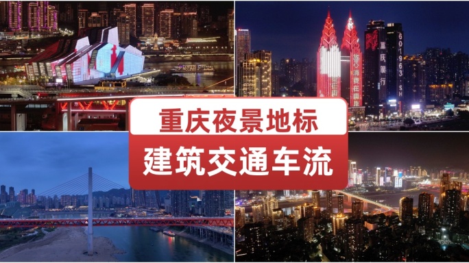 重庆夜景地标建筑交通车流 城市夜景空镜