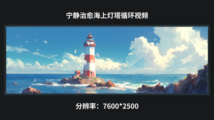 【7K】宁静治愈海上灯塔循环视频