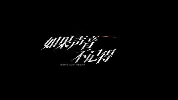 设计感文字标题MV字幕（无插件）