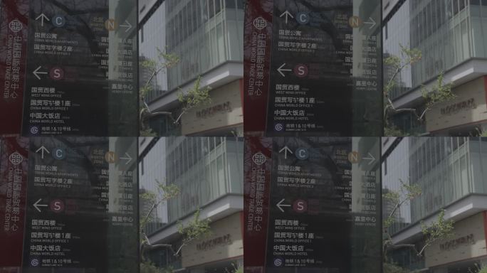 北京国贸，CBD,春天，指示牌，办公楼