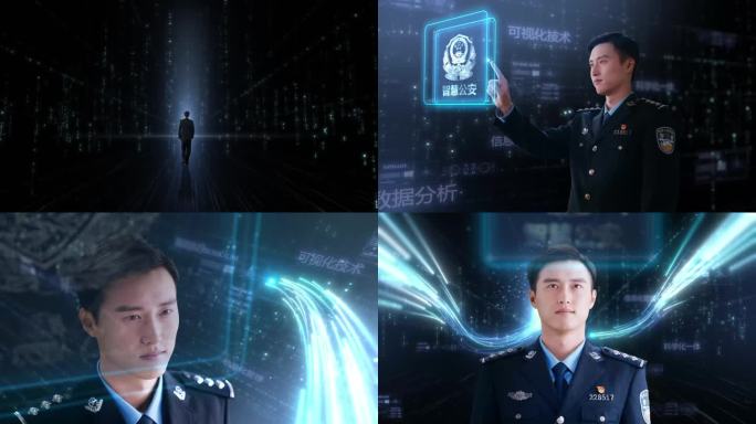 公安科技 智慧警务 公安大数据 虚拟现实