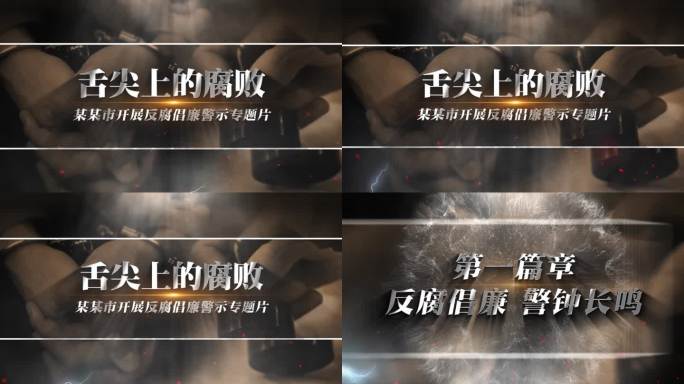 纪委 监察 反腐 警示标题AE模板