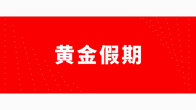 时尚大气动感文字快闪AE模板