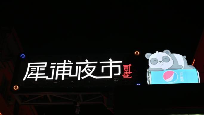 成都市郫都区犀浦夜市