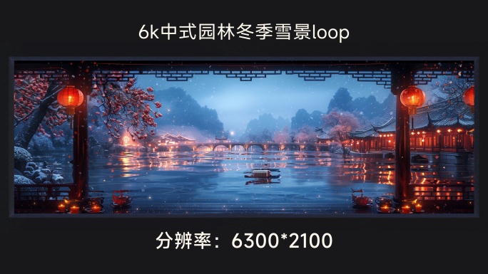 6k中式园林冬季雪景loop