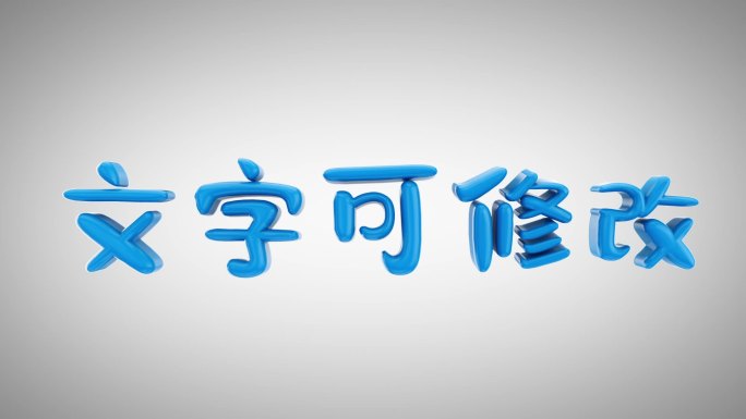 可爱卡通文字弹跳三维动画 C4D工程