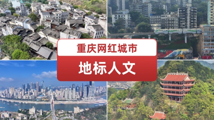 重庆网红城市地标人文 重庆文旅