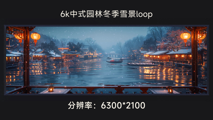 6k中式园林冬季雪景loop