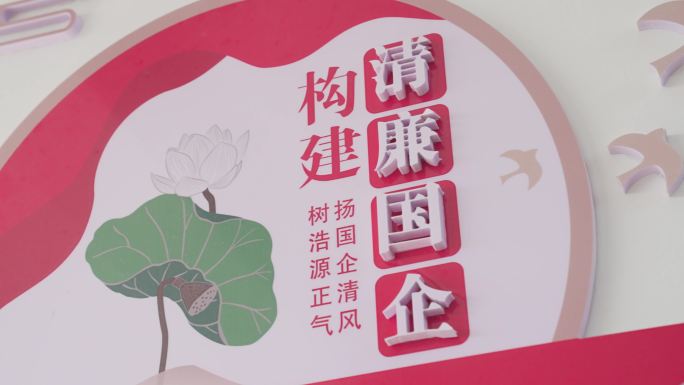 廉政国企清廉标语 4k慢动作拍摄