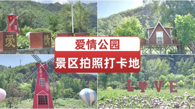 爱情公园景区拍照打卡地