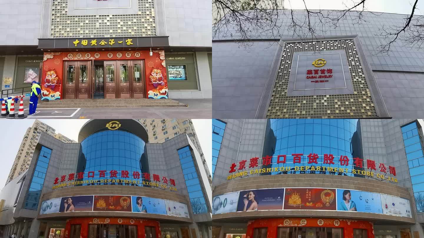 中国黄金第一家 北京地标建筑
