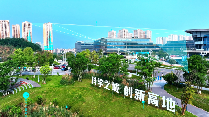 重庆高新区科学城智慧重庆科技城市