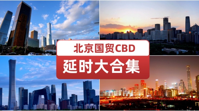 北京国贸CBD延时大合集 北京地标