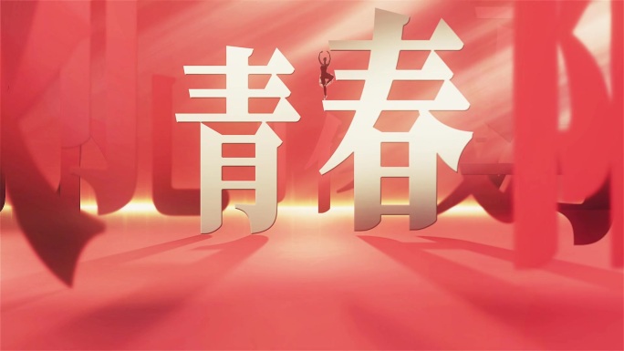 五四青年节偏旁部首红色励志文字标题