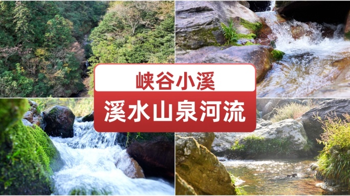 峡谷小溪溪水山泉河流 大自然风光