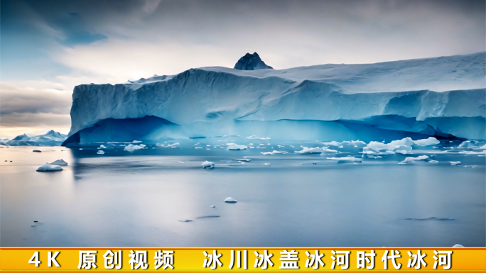 冰川冰盖冰河时代冰河时期冰峰冰舌