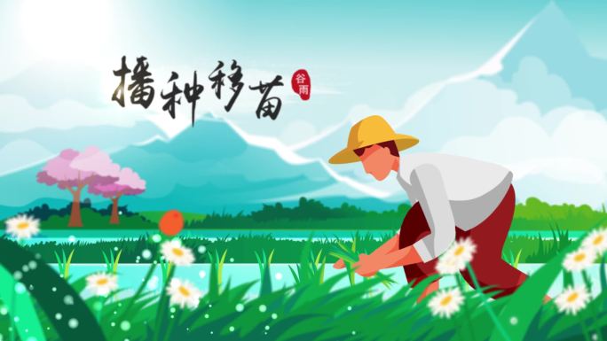 谷雨二十四节气国风AE卡通视频模板MG