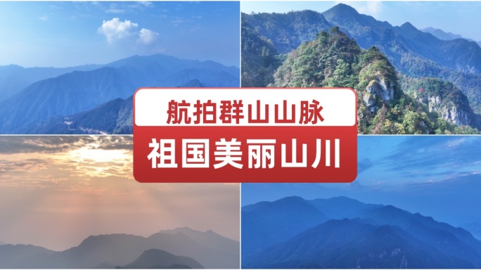 航拍群山山脉祖国美丽山川大自然馈赠的美景