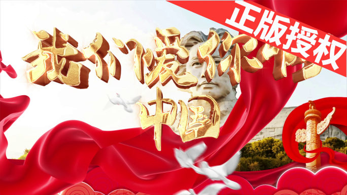 我们爱你啊中国（可配乐）