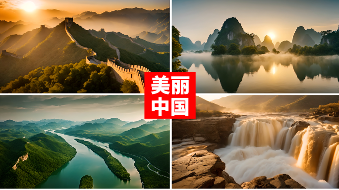 【3分钟】美丽中国 大好河山
