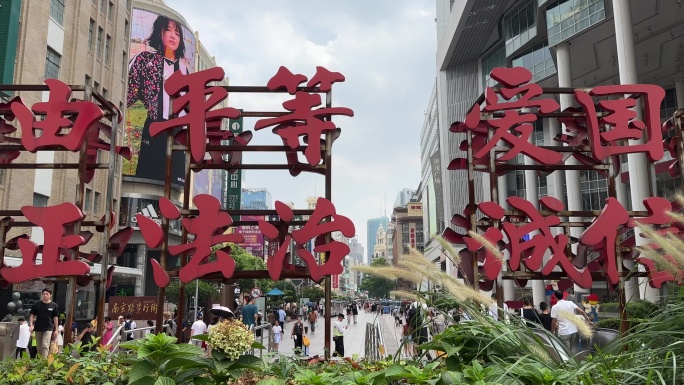 4K原创 南京东路步行街宣传标语