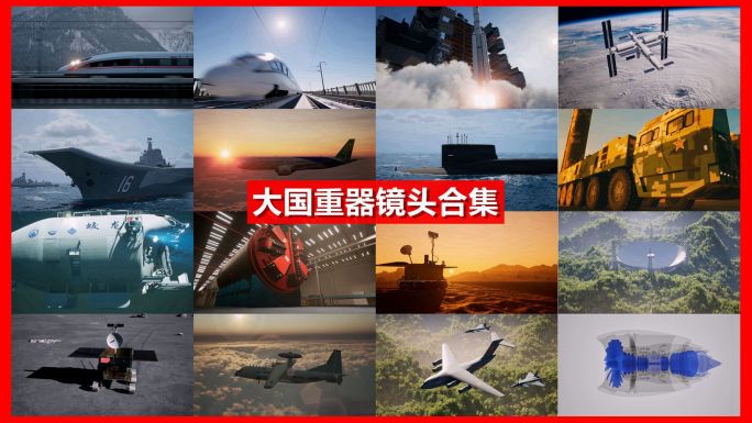 中国大国重器超级工程镜头合集