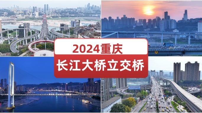 2024重庆长江大桥立交桥合集 城市交通